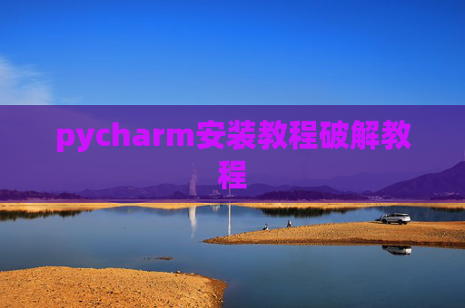 pycharm安装教程破解教程