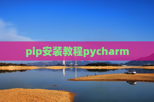 pip安装教程pycharm