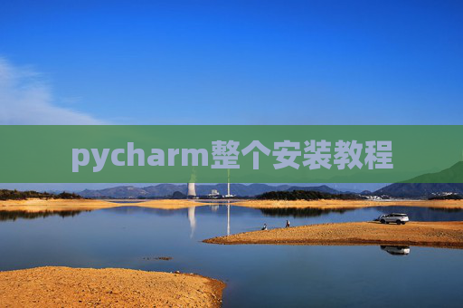 pycharm整个安装教程