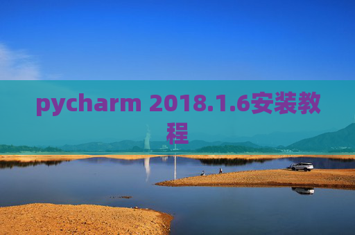 pycharm 2018.1.6安装教程